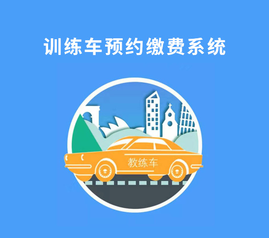 訓(xùn)練車(chē)預(yù)約系統(tǒng)（訓(xùn)考）