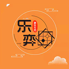 樂弈圍棋報(bào)名系統(tǒng)